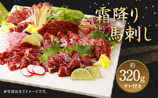 霜降り馬刺し 約320g タレ付き 馬肉