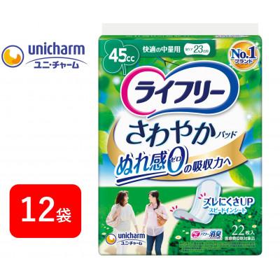 ふるさと納税 掛川市 ライフリーさわやかパッド 快適の中量用22枚×12袋