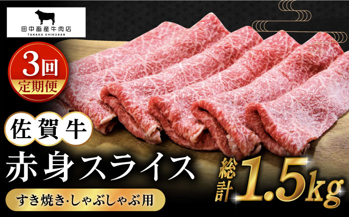 
【全3回定期便】佐賀牛 赤身スライス 500g【田中畜産牛肉店】 [HBH059]
