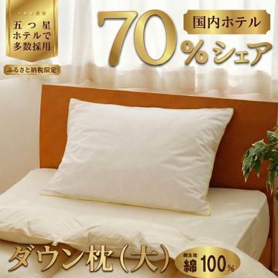ふるさと納税 滝川市 国産 ダウン枕(大) 5つ星高級ホテル多数採用 完全国内生産 綿100% 寝具 枕 まくら 快眠
