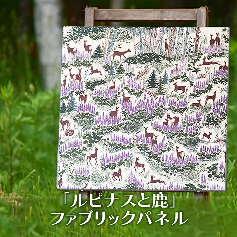 【ふるさと納税】「 ルピナス と 鹿 」 ファブリックパネル 北海道 南富良野町 ファブリック パネル インテリア デザイン プリント お花 動物 置物 壁掛け おしゃれ かわいい 自然 ナチュラルテイスト