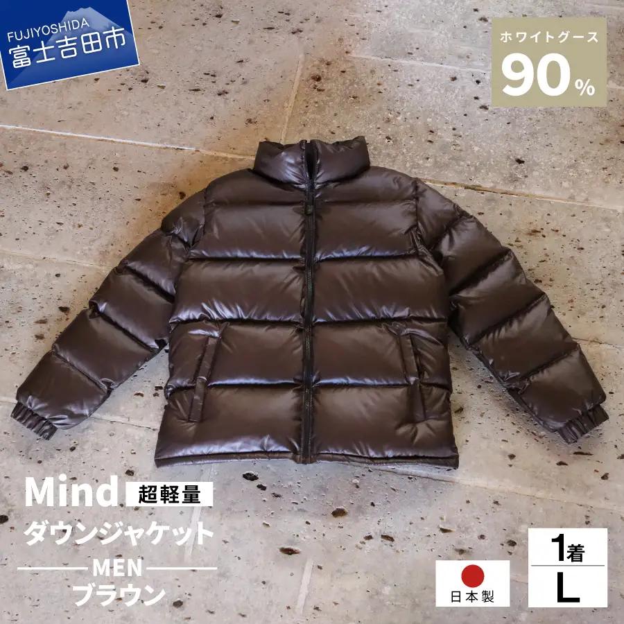 ダウン 高品質 ダウンジャケット 900フィルパワー メンズ 日本製 Mind 超軽量 羽毛 Lサイズ ブラウン ダウンジャケット