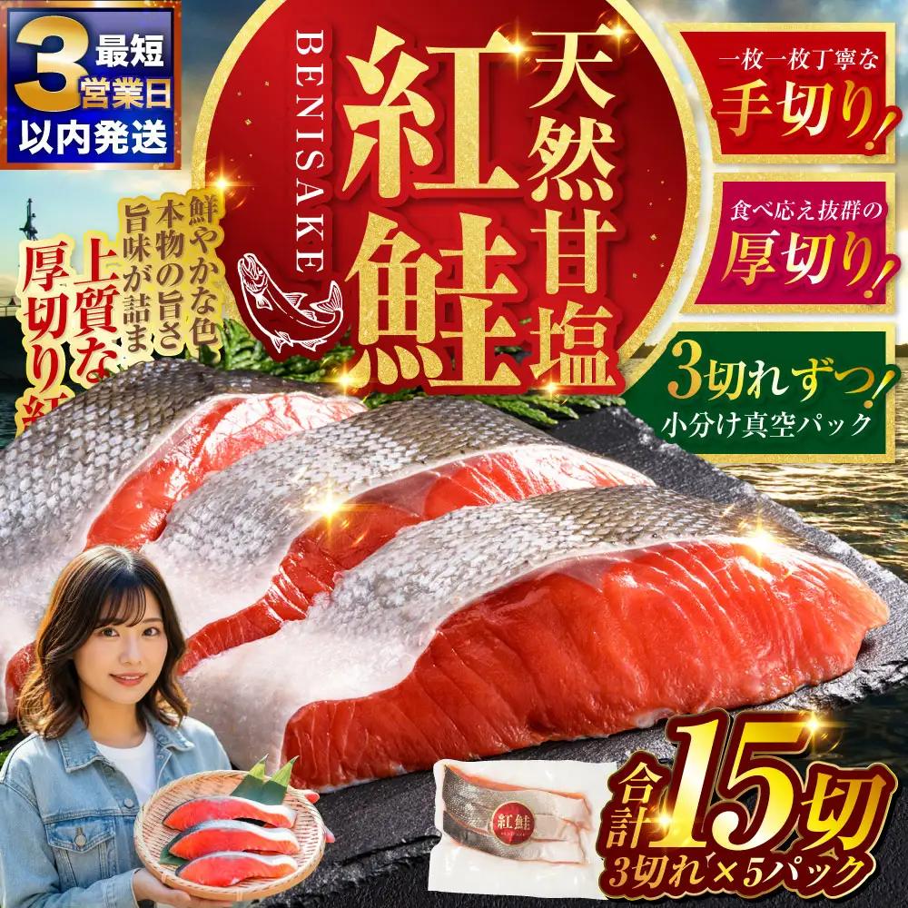 【最短3営業日以内発送】特選 甘塩天然紅鮭 3切真空×5パック 鮭 さけ シャケ おかず お弁当 ご飯のお供 冷凍 厚切り 小分け