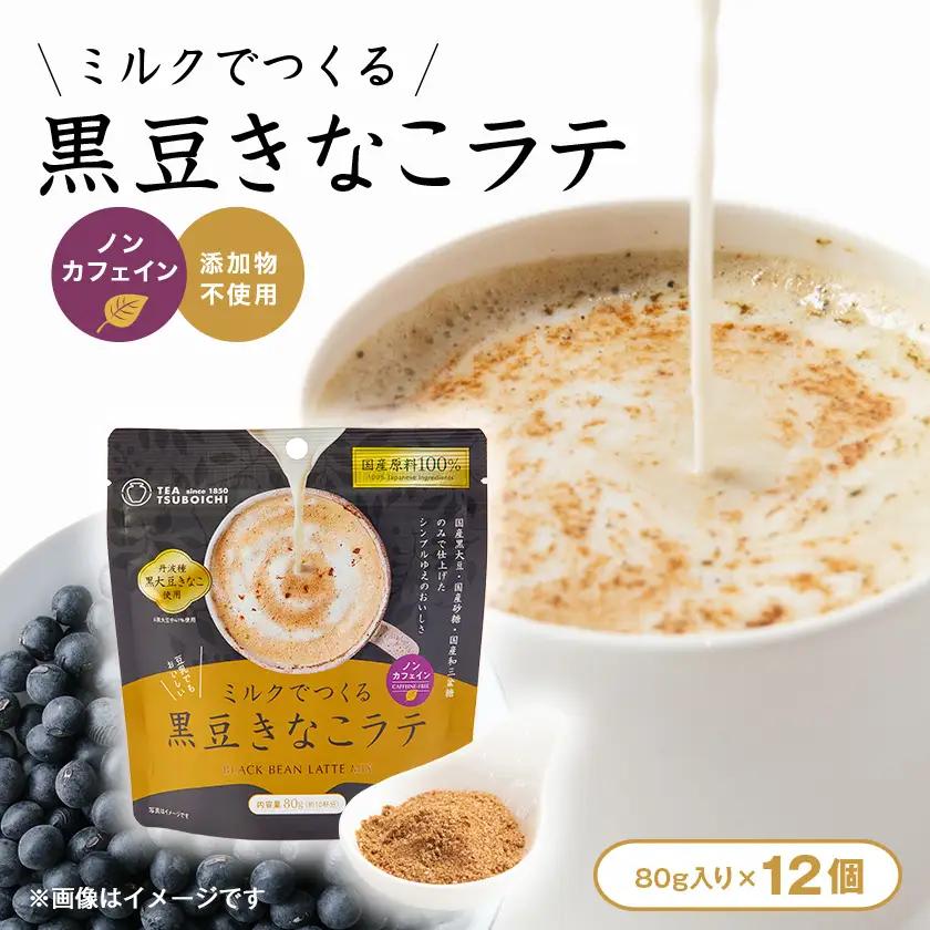 【12個入り】添加物なし　ノンカフェイン　ミルクでつくる黒豆きなこラテ100g【1637452】