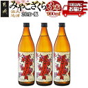 【ふるさと納税】【大浦酒造】みやこざくら(20度)900ml×3本 ≪みやこんじょ特急便≫ - 本格芋焼酎 お酒 アルコール 熟成 お湯割/ロック/ソーダ割 伝統製法/こだわり/老舗 家飲み/宅飲み 定番焼酎 送料無料 AA-0770_99【宮崎県都城市は2年連続ふるさと納税日本一！】