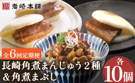 【6回定期便】角煮まんじゅう 2種＆角煮まぶし 各10個 （計30個）を6回お届け！ （総計180個）【株式会社岩崎食品】[OCT031] / 角煮 かくに 饅頭 角煮饅頭 長崎角煮まんじゅう おかず 惣菜 角煮 まんじゅう