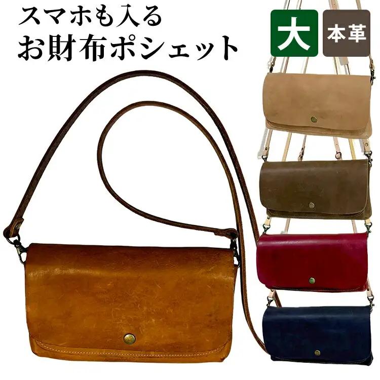 【本革】スマホも入るお財布ポシェット（大）［ダークネイビー］