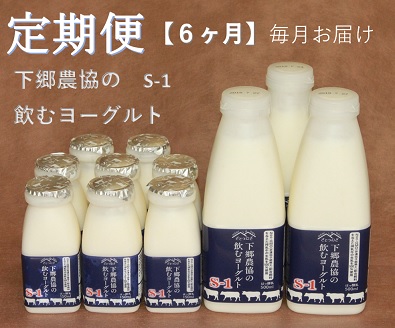 下郷農協の飲むヨーグルトS-１【6ヶ月定期便】　毎月届く　2.7L×6回 大分県 中津市