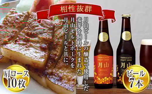 月山maltポーク「豚肩ロース味噌漬10枚」と「月山ビール7本」セット F2Y-4453