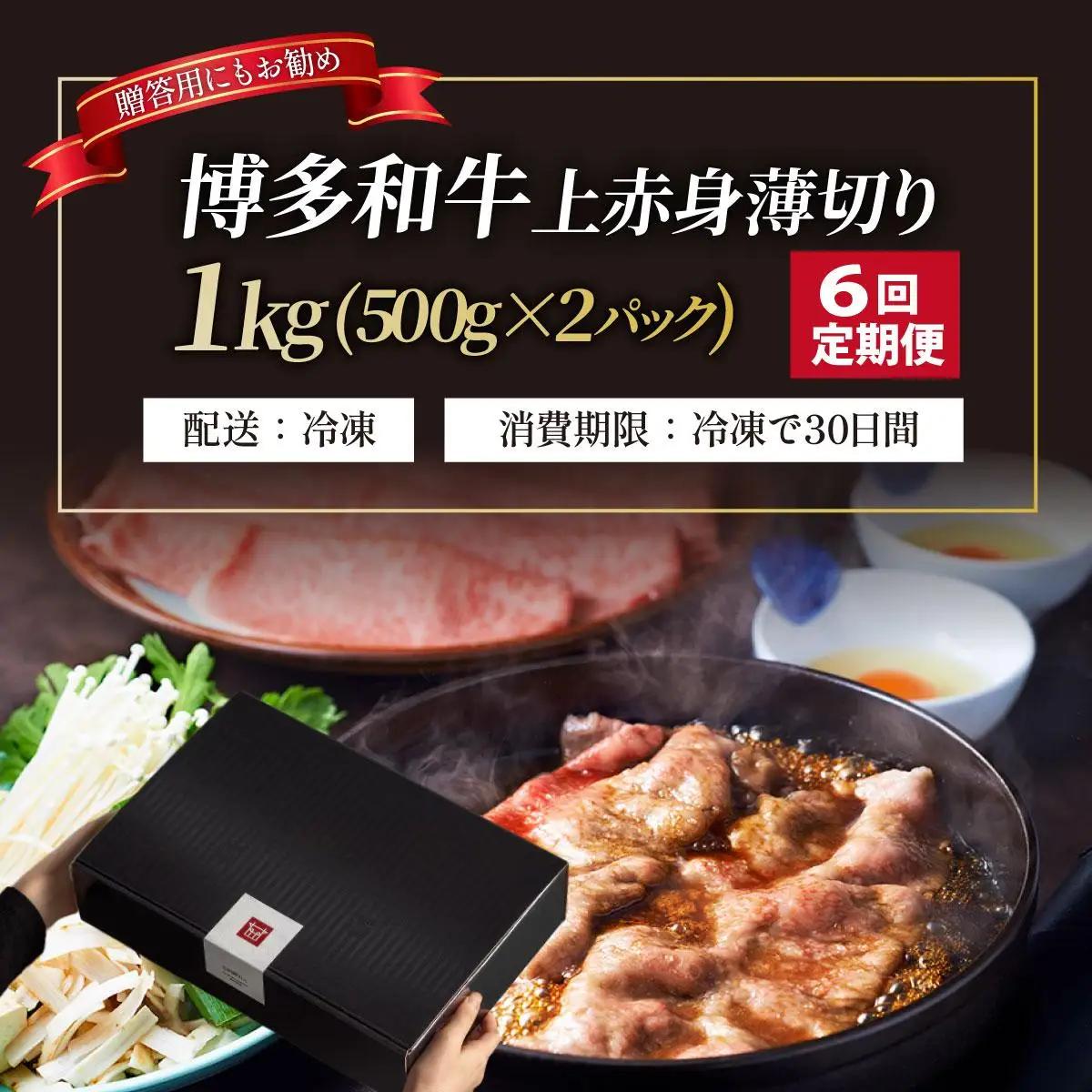  ＜定期便・全6回＞A4～A5等級博多和牛 上赤身薄切り 1kg【久田精肉店】
