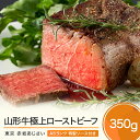 【ふるさと納税】牛肉 ローストビーフ A5ランク 山形牛 350g 送料無料 aa-gnlbx400