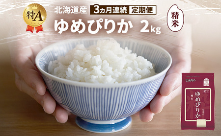 ゆめぴりか 北海道産   精米 ゆめぴりか【2kg】【3ヵ月定期便】