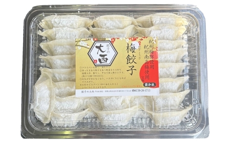 大西の梅餃子セット　25個入り×2パック / 和歌山県 田辺市 ぎょうざ ギョウザ ギョーザ 手作り 紀州南高梅 南高梅 宝梅使用 紀州うめぶた にんにく不使用 無添加 冷凍【gyz003-1】