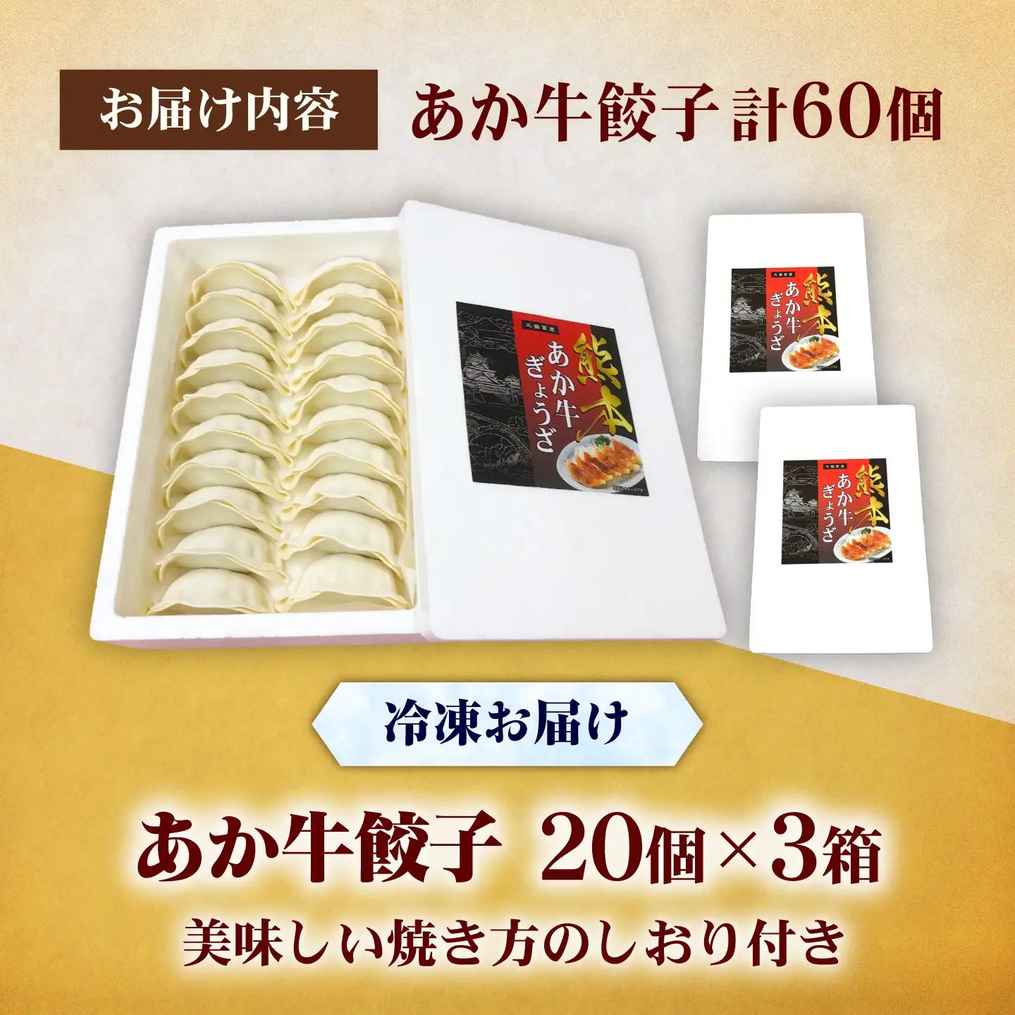 熊本和牛 あか牛 ぎょうざ セット 60個入り 餃子 BHAS007 餃子