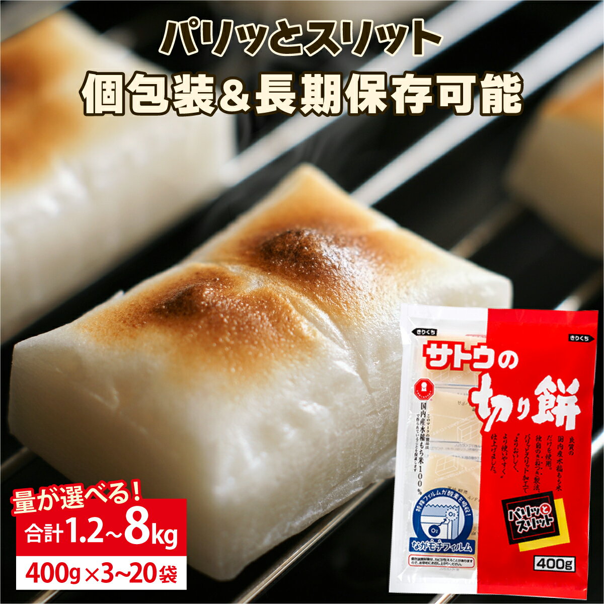 【ふるさと納税】量が選べる! サトウ 切り餅 パリッとスリット 1.2kg〜8.0kg【サトウの切り餅】もち 餅 切りもち 個包装 正月 雑煮 新年 ぜんざい 北海道 岩見沢 防災 備蓄 保存食 サトウ食品 800g 年内配送 選べる配送時期