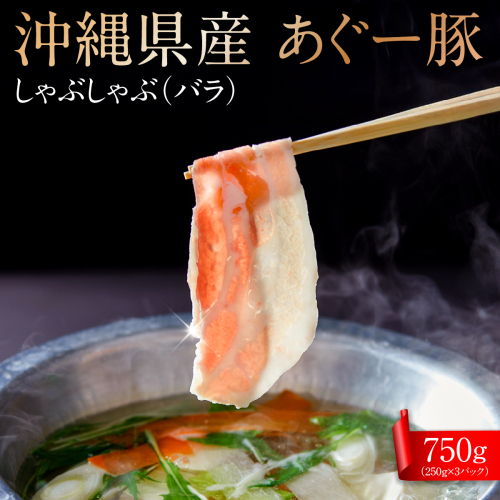 沖縄県産あぐー豚しゃぶしゃぶ　バラ　750g（250g×3） I  あぐー豚 しゃぶしゃぶ 沖縄県産  ブランド豚 沖縄県 南城市 ふるさと納税 トレンドミート