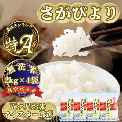 ふるさと納税 吉野ヶ里町 令和7年産【無洗米】さがびより2kg×4袋(真空パック)五つ星お米マイスター厳選!(吉野ヶ里町)
