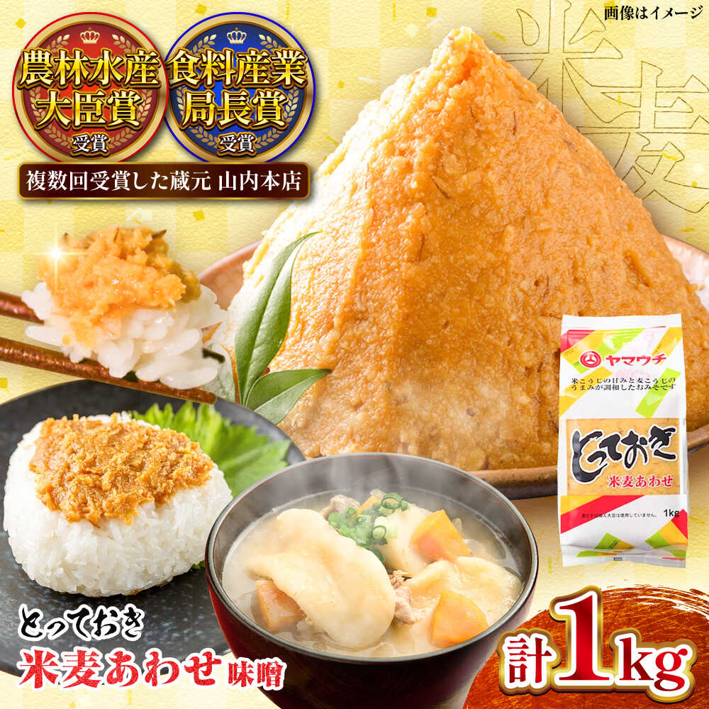 【ふるさと納税】とっておき米麦あわせ 合わせ味噌 1kg / 味噌 みそ 菊陽町 発酵 食品 みそしる 国産 味噌汁 こめ むぎ みそ汁 あわせみそ 大豆 熊本県 調理 料理 おかず 国産味噌 おいしい ブレンド味噌 5000 5000円 5,000円 5千円 五千円【株式会社山内本店】[BHAE002]