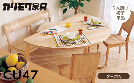 カリモク家具【特別仕様：岐阜県飛騨市産のナラ材使用】２人掛椅子／ＣＵ４７モデル ダーク色 ヒダモク 国産材 木製家具 家具 椅子 いす イス 食卓 木工製品 おしゃれ ナラ材 楢 天然木 無垢材