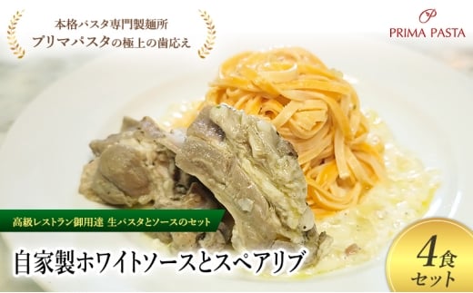 パスタ 高級レストラン御用達の生パスタとソースのセット「自家製ホワイトソースとスペアリブ　4食セット」　～本格パスタ専門製麺所「プリマパスタ」の極上の歯ごたえ～ 【WH-SPB1101-4】 [№5689-2132]