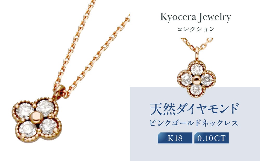 
            【京セラ】天然ダイヤモンド ネックレス【クローバー/ペンダント/K18ピンクゴールド/4月誕生石/KPDD0010-FU】
          