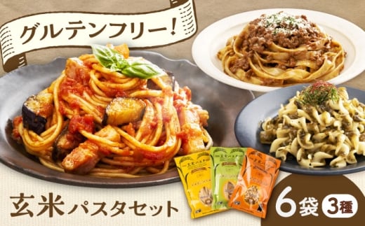 玄米パスタ　3種類各2袋セット / 玄米 パスタ 特産品 熊本 菊陽町 グルテンフリー アルデンテ げんまい ぱすた セット もっちり こども 1万円以下 10000円以下 5000円以上 5千円以上 5,000円以上 【株式会社熊本玄米研究所】 [BHAF002]