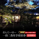 【ふるさと納税】休/祝前日限定 おんりーゆー 1泊2食付きペアご宿泊券【金時】【温泉 サウナ お風呂 結婚記念日 敬老の日 ギフト プレゼント 利用券 神奈川県 南足柄市 】