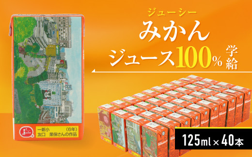 
ジューシー みかんジュース100％（学給）125ml×40個 紙パック ケース
