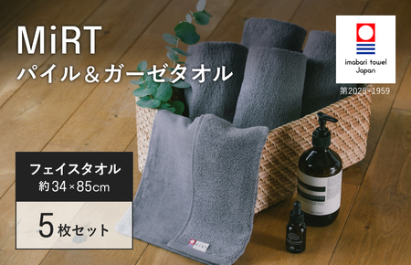 （今治タオルブランド認定品）MiRT ミルトパイル＆ガーゼ フェイスタオル 5枚セット（ネイビー）【I004170FT5NV】
