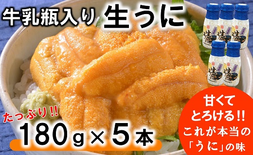 【期間限定】 牛乳瓶入り 生うに 180g×５本【ミョウバン不使用 無添加】 岩手県産 国産 三陸産 うに 塩水 うに瓶 雲丹