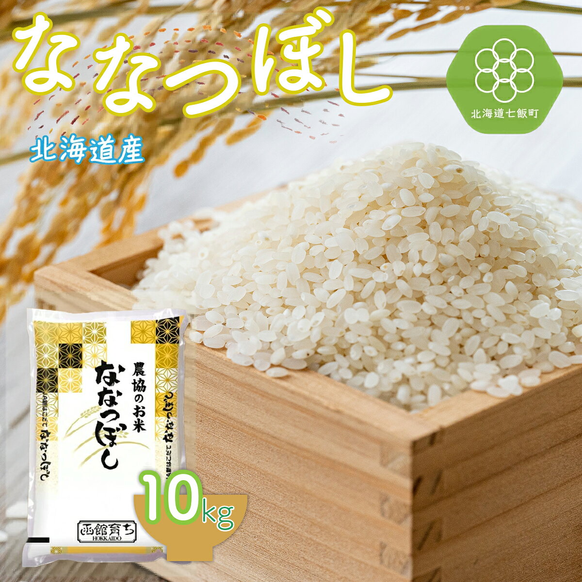 【ふるさと納税】令和7年産 ななつぼし10kg 【 ふるさと納税 人気 おすすめ ランキング ななつぼし 白米 精米 北海道産 10kg 北海道 七飯町 送料無料 】 NAA012