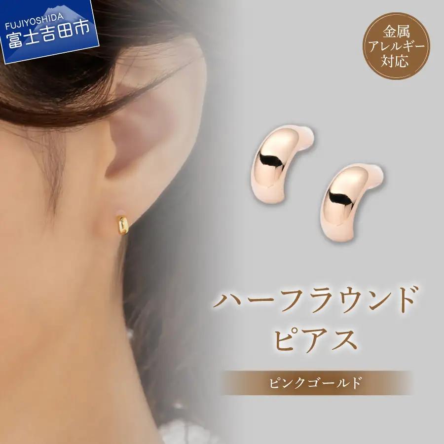 ピアス K18ポスト ピアス ハーフラウンド ピンクゴールド jk202-3 アクセサリー