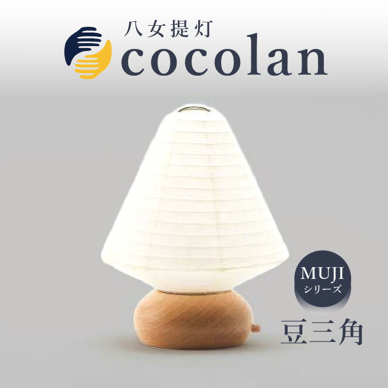 【ふるさと納税】【八女提灯】cocolan 豆三角（職人が生み出したインテリア提灯） ちょうちん 伝統工芸品 日本 職人技 温もり 光 ライト 電気 和紙 電池式 ギフト プレゼント コンパクト