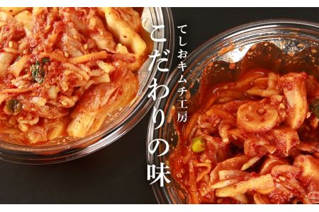 てしおキムチ工房　ランダム4種セット