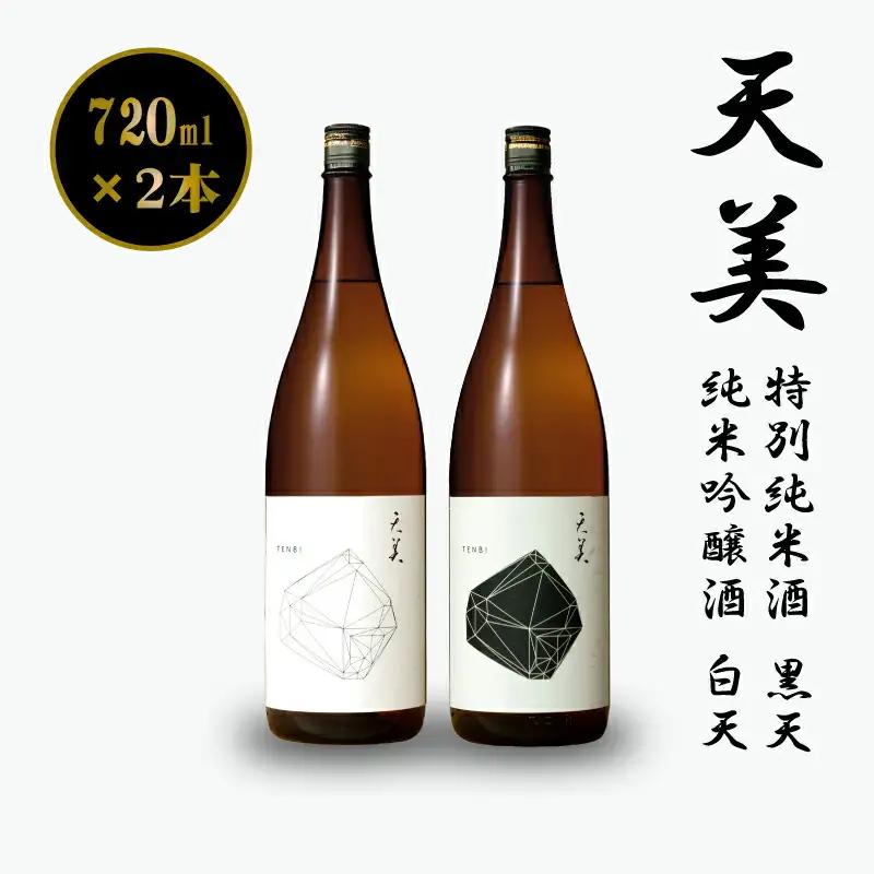 天美 黒天 白天 各1本 日本酒日本酒 EW