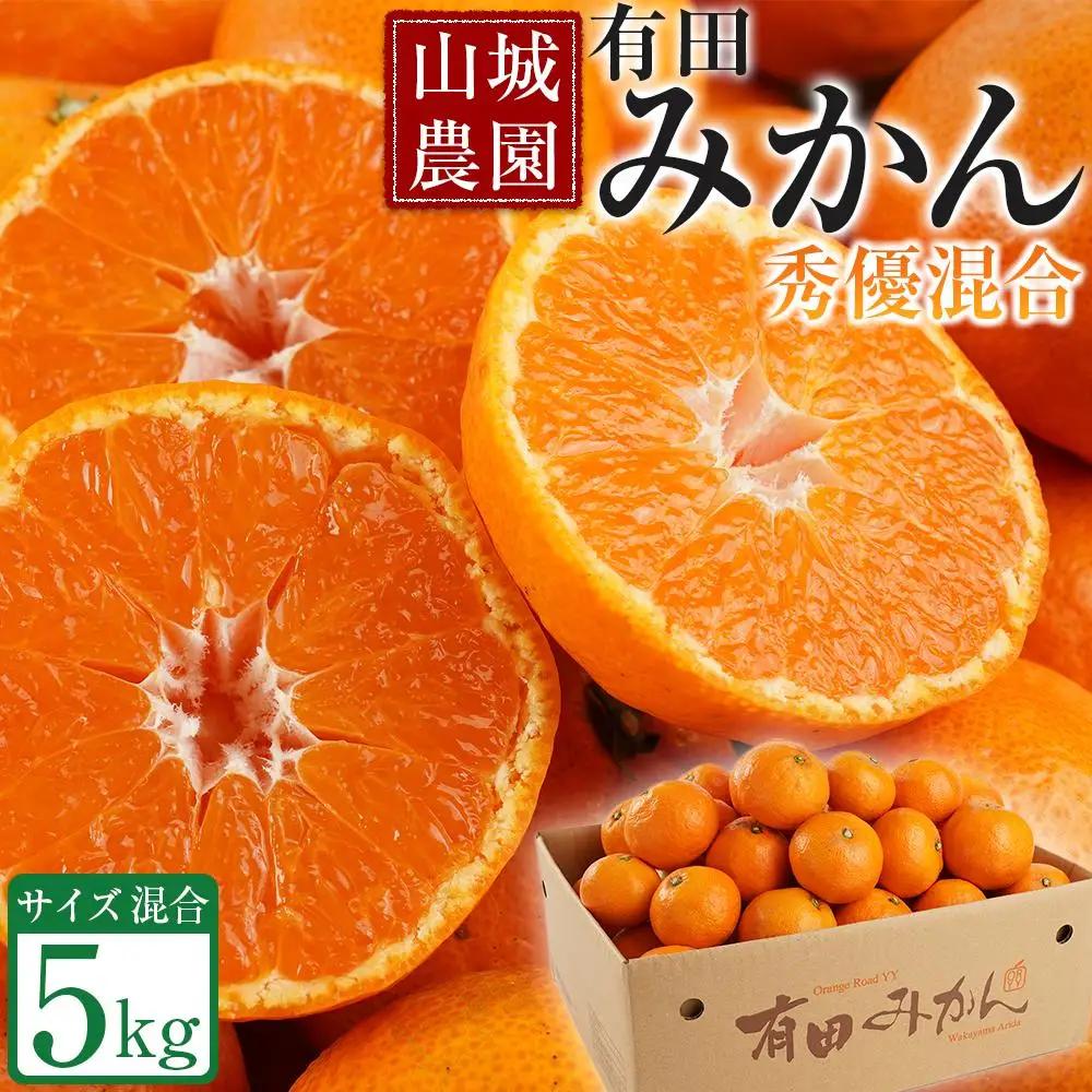 山城農園 和歌山県産 有田みかん 5kg 混サイズ 人気No.1 みかん