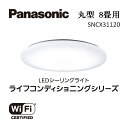 【ふるさと納税】パナソニック【SNCX31120】LEDシーリング ライフコンディショニングシリーズ（丸型 8畳用） | 照明 日用品 ファニチャー 雑貨 人気 おすすめ 送料無料