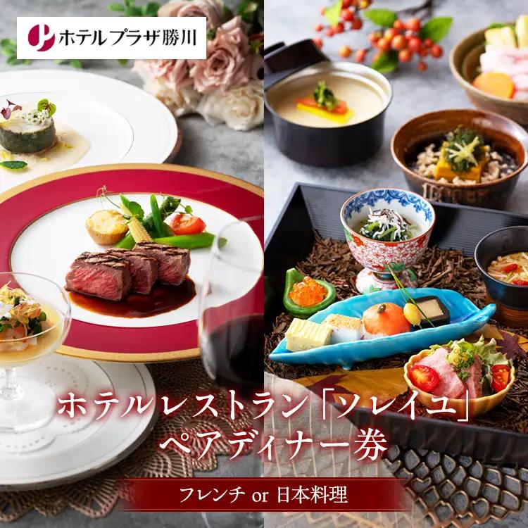 ホテルプラザ勝川 レストラン ペアディナー券（フレンチor日本料理） | 食事券 愛知 春日井市
