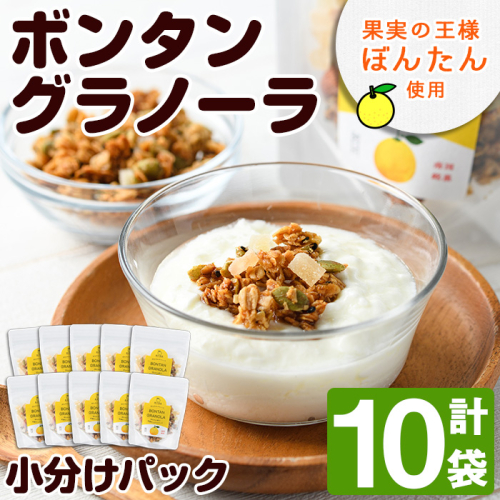 ボンタングラノーラ・小分けパック(計10袋・50g×10袋)ボンタンのほろ苦い甘味と食感が味わえます！ぼんたん ボンタン 文旦 グラノーラ ナッツ シリアル おやつ【泰平食品】a-16-10