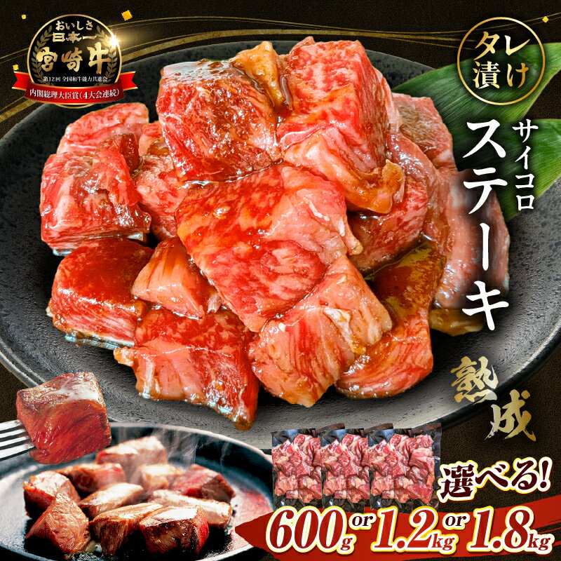 【ふるさと納税】宮崎牛漬け込み熟成サイコロステーキ 600g~1.8kg 国産 牛肉 国産牛 宮崎牛 黒毛和牛 お肉 肉 サイコロステーキ 熟成 ステーキ 冷凍 タレ漬け ステーキ肉 宮崎県