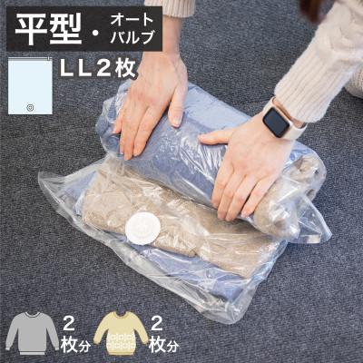 ふるさと納税 海南市 2Way バルブ衣類圧縮パック 2枚入 LL 【約横48cm×縦79cm】 SNG1021015