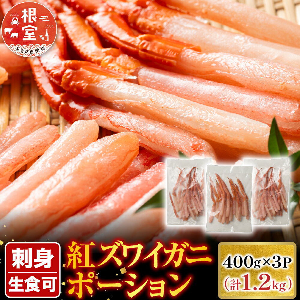 【ふるさと納税】 根室海鮮市場 ＜直送＞ 生食可！紅ズワイガニポーション 400g × 3P ( 計 1.2kg ) 紅ずわいがに ずわいがに ズワイ ずわい ズワイ蟹 ずわい蟹 かに カニ 蟹 お取り寄せ グルメ 海鮮 刺身 北海道 根室市 B-28075
