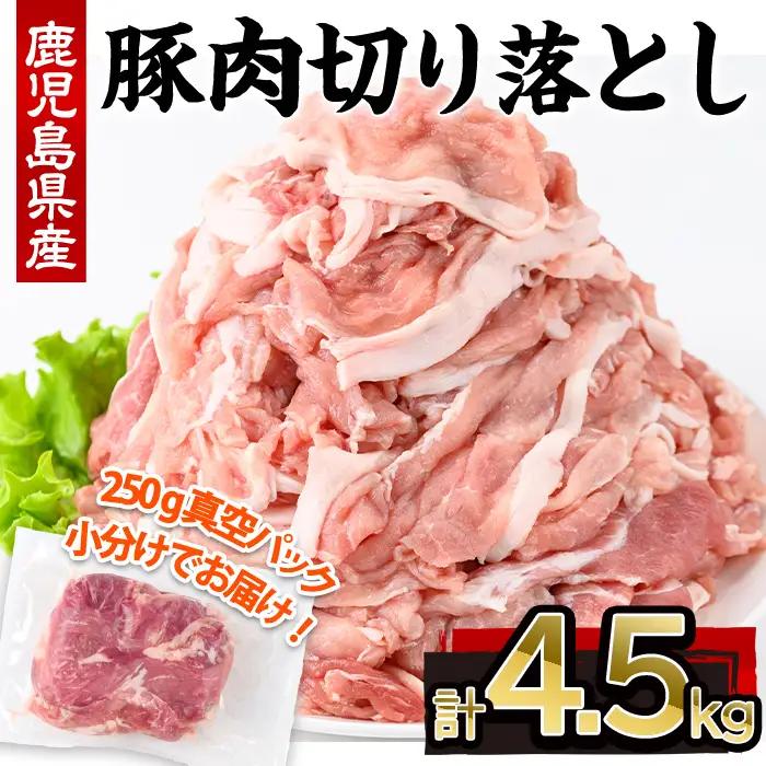 鹿児島県産 豚肉 切り落とし 小分け (計4.5kg・250g×18P)【株式会社羽根】A725-v01