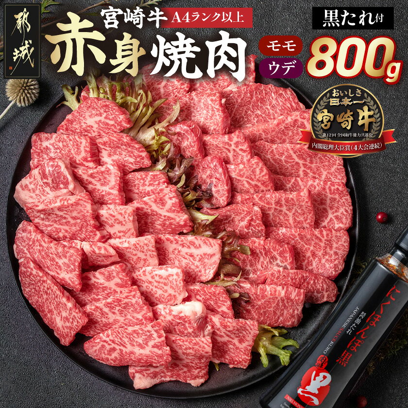 【ふるさと納税】宮崎牛モモウデ焼肉(黒たれつき) - 宮崎牛 宮崎県産 黒毛和牛 A4ランク 牛モモ 牛ウデ 牛肉 肉 牛 計800g セット 万能たれ 焼肉用 ギフト 贈答用 送料無料 21-31-005【宮崎県都城市は2年連続ふるさと納税日本一！】