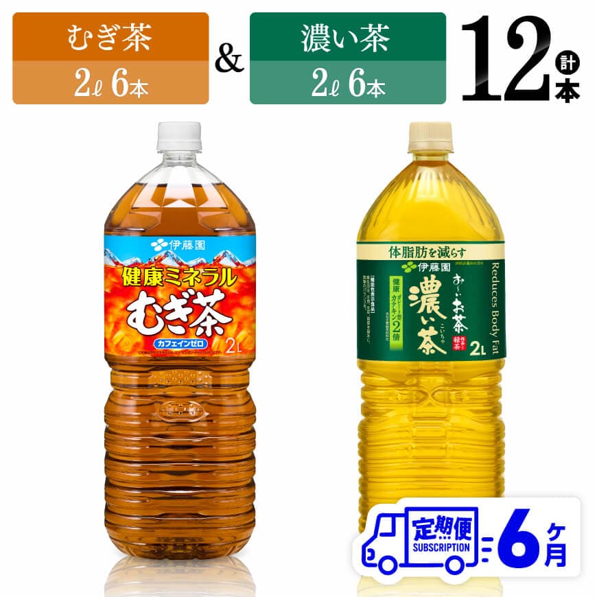 【6ヶ月定期便】伊藤園むぎ茶（2L）＆濃い茶（2L）(PET）12本　飲料 お茶 定期便[D07369t6]