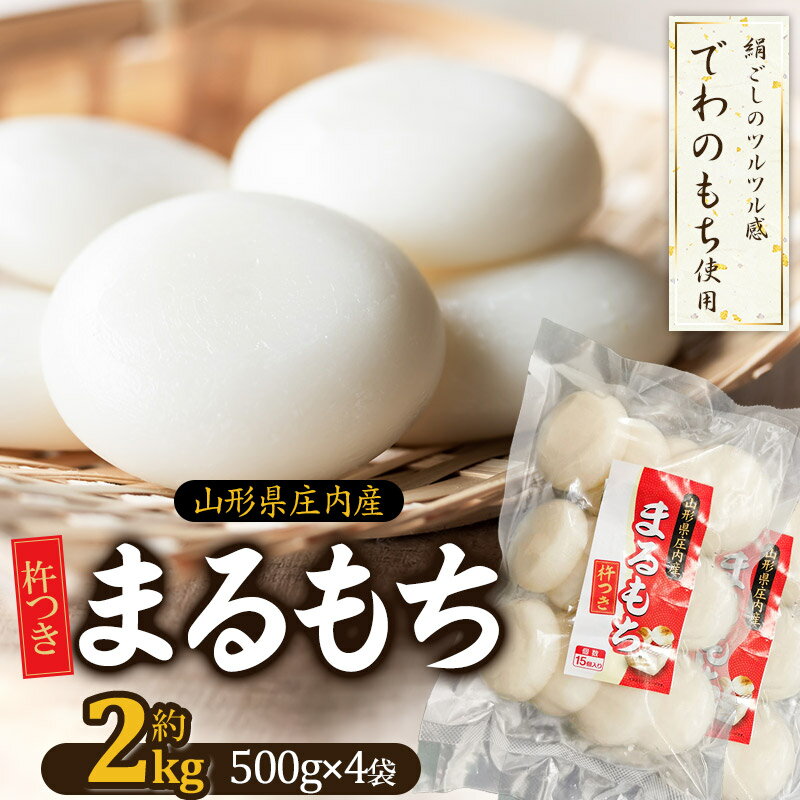 【ふるさと納税】令和7年産でわのもち使用　山形県庄内産 まるもち 約2kg（約500g×4袋）
