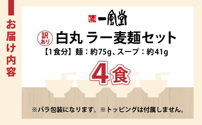 【訳あり】味はそのまま！ ラー麦使用「一風堂」とんこつラーメン 白丸 4食バラ包装( 麺×4・スープ×4 )| 博多ラーメン 豚骨ラーメン とんこつラーメン 豚骨スープ 豚骨 麺 らーめん わけあり 