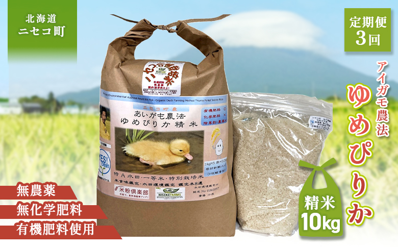 《数量限定先行受付！令和7年産米》【3回定期便】合鴨農法ゆめぴりか 【胚芽米仕様精米】【有機肥料/無農薬・無化学肥料･備蓄用】令和7年度米 正味10kg(1kg×10袋) 水田環境鑑定・米食味鑑定士鑑定米【Yesclean農法認定品】【3112604】