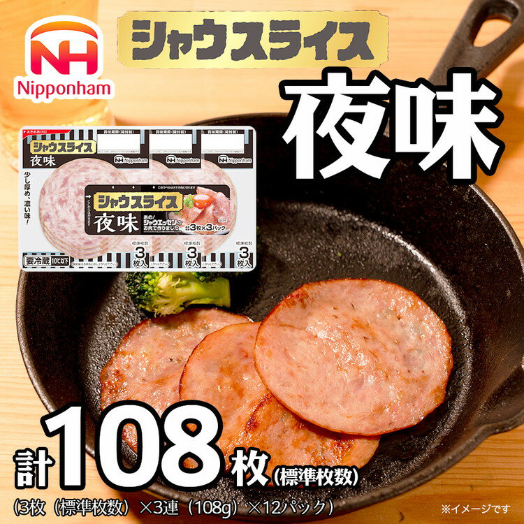 【ふるさと納税】015-084　シャウスライス 夜味 108g x 12パック | 食品 あらびき ソーセージ シャウエッセン ウインナー 肉 豚肉 タンパク質 国内製造 徳島 四国 納税 返礼品 日本ハム ニッポンハム ギフト お取り寄せグルメ 加工品 ハム おつまみ おかず 夕食