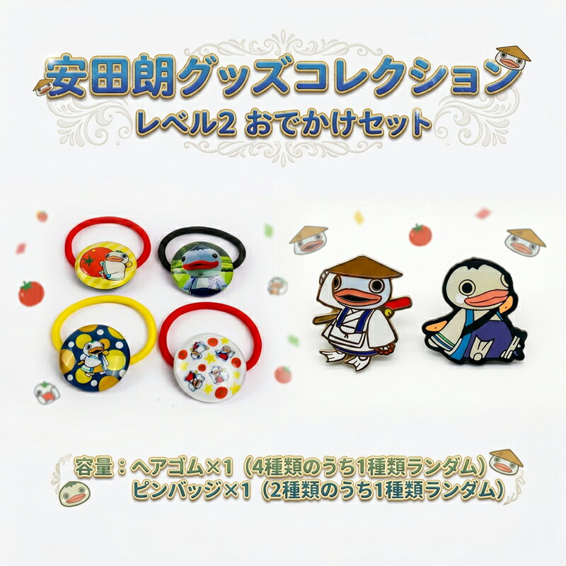 【ふるさと納税】 安田朗グッズコレクション レベル2 おでかけセット つめあわせ 詰合せ 安田町公式イメージキャラクター あんたろうグッズ クリスマス ご当地 キャラ キャラクター ゆるキャラ 年末年始 人気 プレゼント 安太郎 あんたろう 安太朗 安田川 高知県 安田町
